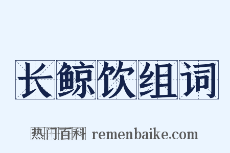 长鲸饮组词是什么意思的图片